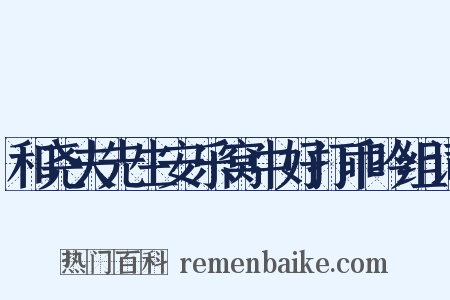 和尧夫先生安乐窝中好打乖吟组词是什么意思的图片